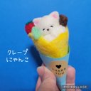 クレープにゃんこ　羊毛フェルト