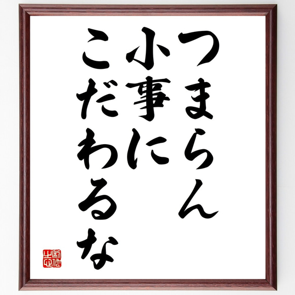 名言「つまらん小事に、こだわるな」額付き書道色紙／受注後直筆（Y2080）