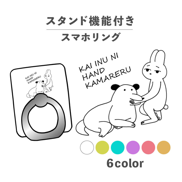 うさぎ 兎 いぬ 犬 ことわざ イラスト スマホリング ホールドリング スタンド機能 NLFT-RING-06a