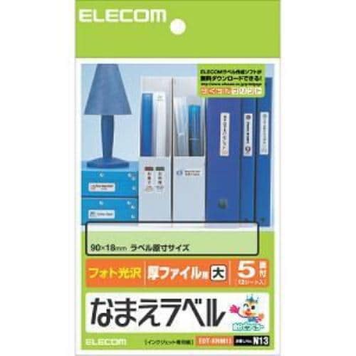 エレコム EDT-KNM13 なまえラベル 厚ファイル用・大(ハガキサイズ・5面・12枚)