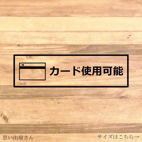 【店舗・飲食店・美容室・カフェ】レジ横やレジ前に貼って便利！カード使用可能ステッカー♪