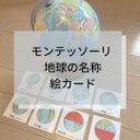 ☆モンテッソーリ☆ 地球の名称 絵カード