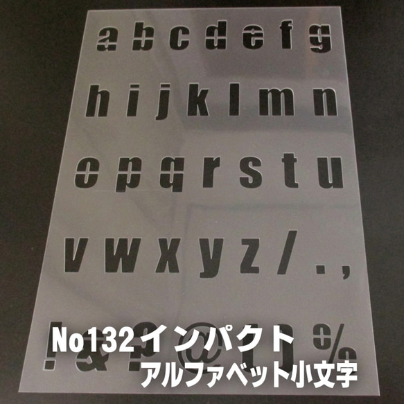 ☆アルファベット小文字　サイズ縦3センチ インパクト  ステンシルシート NO132