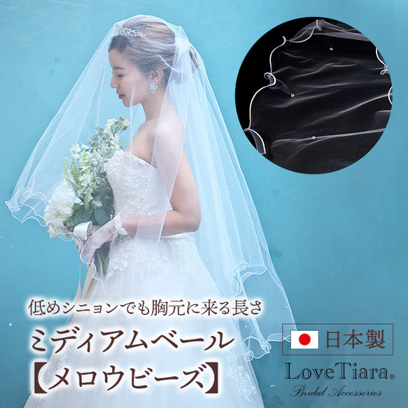 ミディアムベール【メロウビーズ】(VSM-17)|花嫁 結婚式 挙式 ウェディング ミドル ヘアアクセサリー