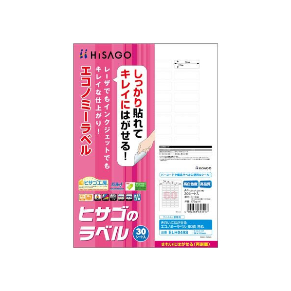 ヒサゴ きれいにはがせるエコノミーラベル 60面角丸 30枚 FCR9317-ELH049S