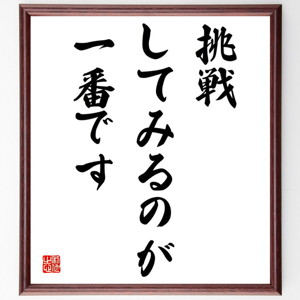 名言「挑戦してみるのが一番です」額付き書道色紙／受注後直筆（V3838)