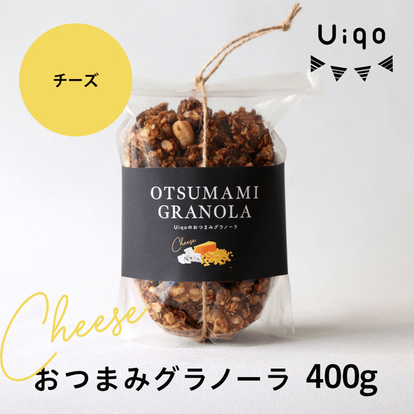 Uiqo ザクザク！　おつまみグラノーラ　チーズ/400g