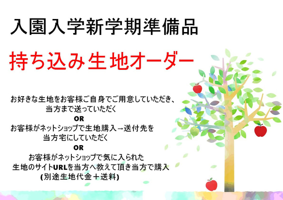 入園入学新学期準備グッズ　　お好きな生地でお作りします　生地持ち込み(送付下さい)