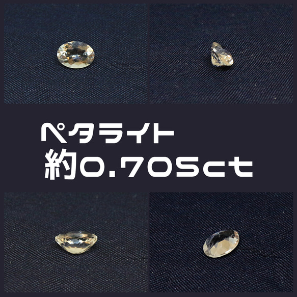 AG-L-255 天然石 ルース 素材 ペタライト 約0.705ct