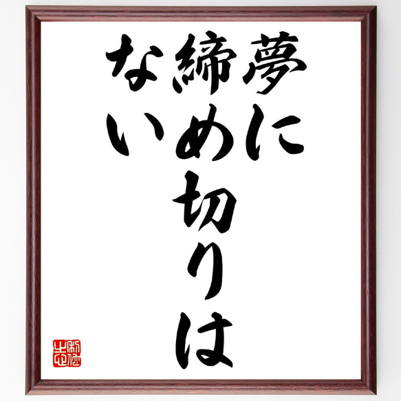 名言「夢に締め切りはない」額付き書道色紙／受注後直筆（V0324）