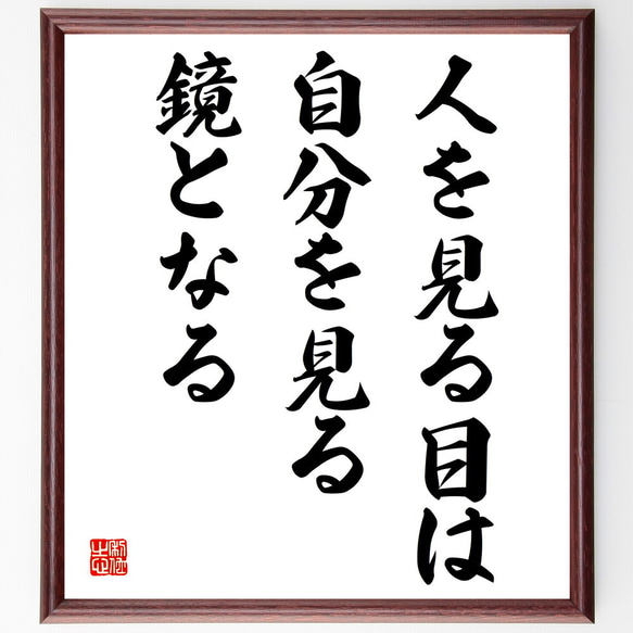 名言「人を見る目は、自分を見る鏡となる」額付き書道色紙／受注後直筆（V4006)