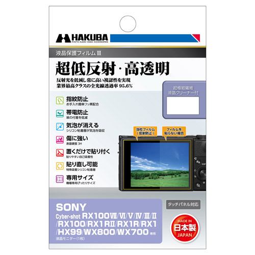 ハクバ DGF3SRX100M7 デジタルカメラ用液晶保護フィルム SONY Cyber-shot RX用