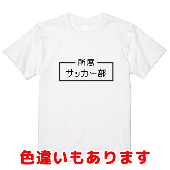 「サッカー部」レトロゲーム風ドット・ピクセルＴシャツ　男女兼用サイズ～キッズサイズ