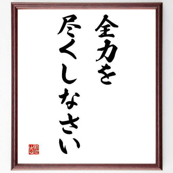 名言「全力を尽くしなさい」額付き書道色紙／受注後直筆（V3209)