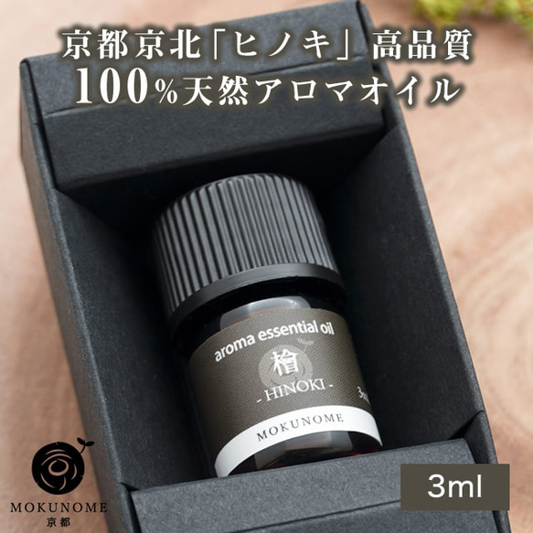 京都京北産 アロマオイル 檜 ヒノキ hinoki (3ml) 100％ 天然精油 エッセンシャルオイル