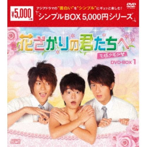 【DVD】花ざかりの君たちへ～花様少年少女～ DVD-BOX1 [シンプルBOX 5,000円シリーズ]