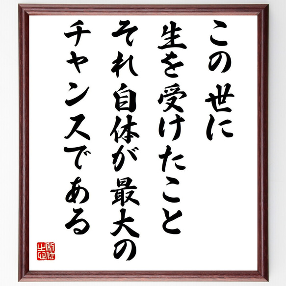 名言「この世に生を受けたこと、それ自体が最大のチャンスである」額付き書道色紙／受注後直筆（Y2679）