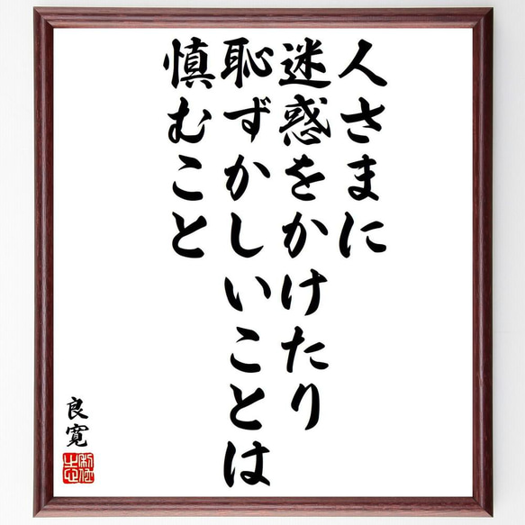 良寛の名言「人さまに迷惑をかけたり、恥ずかしいことは慎むこと」／額付き書道色紙／受注後直筆(Y5997)