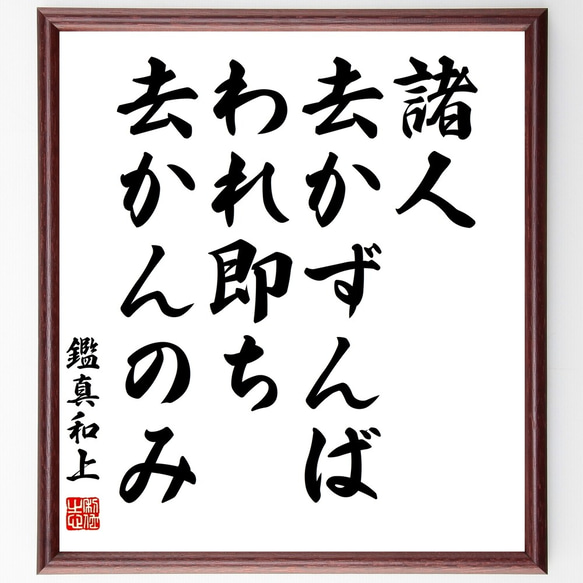 鑑真和上の名言「諸人去かずんば、われ即ち去かんのみ」額付き書道色紙／受注後直筆（Y3082）