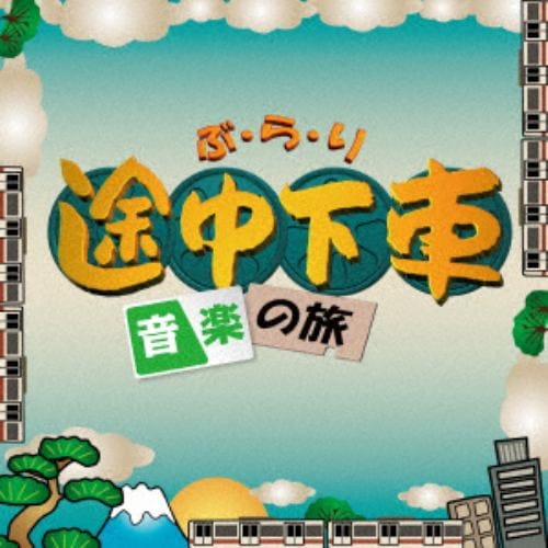 【CD】ぶらり途中下車の旅～音楽の旅～