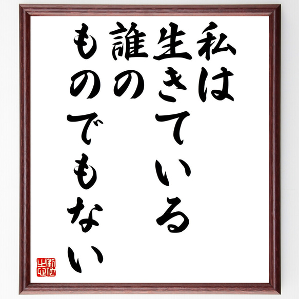 名言「私は生きている誰のものでもない」額付き書道色紙／受注後直筆（Z0164）