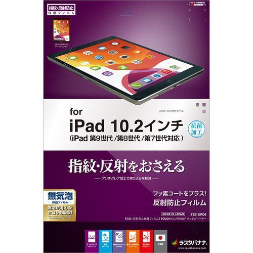 ラスタバナナ T3212IPD9 iPad 第9世代 反射防止フィルムクリア