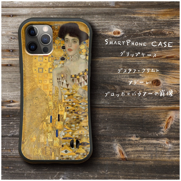 【 クリムト アデーレ ブロッホ＝バウアーの肖像 I 】スマホケース グリップケース 全機種対応 絵画 iPhone12