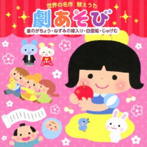 【CD】世界の名作 替えうた 劇あそび～金のがちょう・ねずみの嫁入り・白雪姫・じゅげむ～