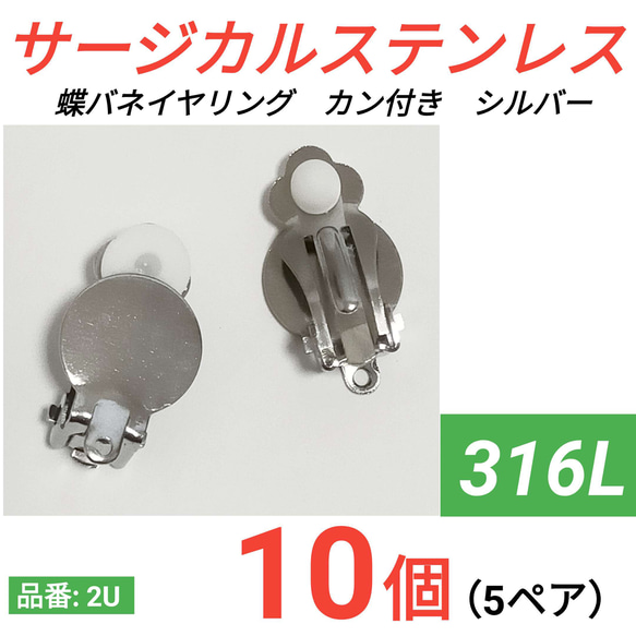 (10個　5ペア)　 316L サージカルステンレス　カン付き　蝶バネイヤリング シルバー