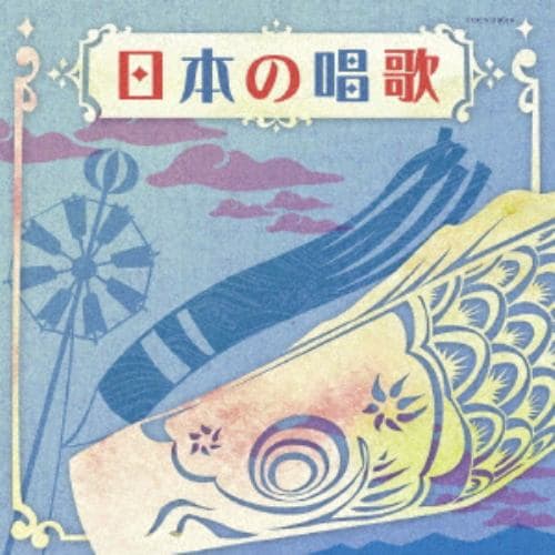 【CD】ザ・ベスト 日本の唱歌