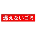 燃えないゴミ おもしろ カー マグネットステッカー