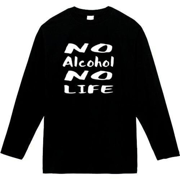 No alcohol No LIFE　おもしろ長袖　おもしろtシャツ　tシャツ　スウェット　メンズ　長袖　トレーナー　お