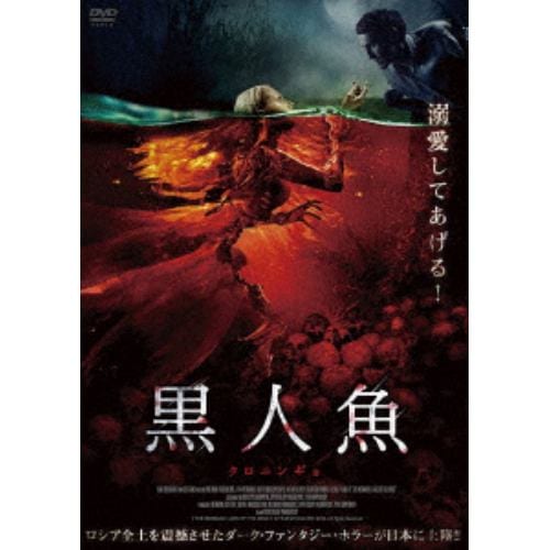 【DVD】 黒人魚