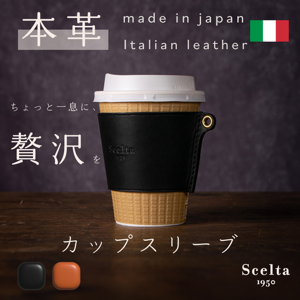 カップスリーブ 【イタリアンレザー】 コーヒーカップホルダー カフェ スタバ 雑貨 プレゼント