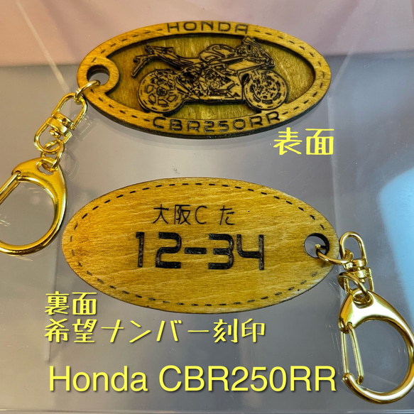 キーホルダー honda cbr250rr オリジナルナンバー 名入れ バイク ホンダ   木製