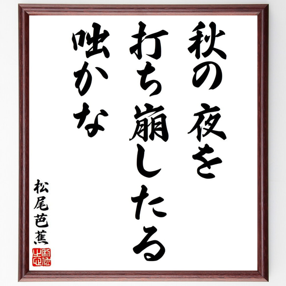 松尾芭蕉の俳句・短歌「秋の夜を、打ち崩したる、咄かな」額付き書道色紙／受注後直筆（Y8721）