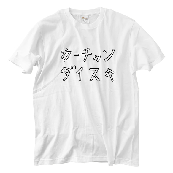 母ちゃん大好き Tシャツ(5.6oz)