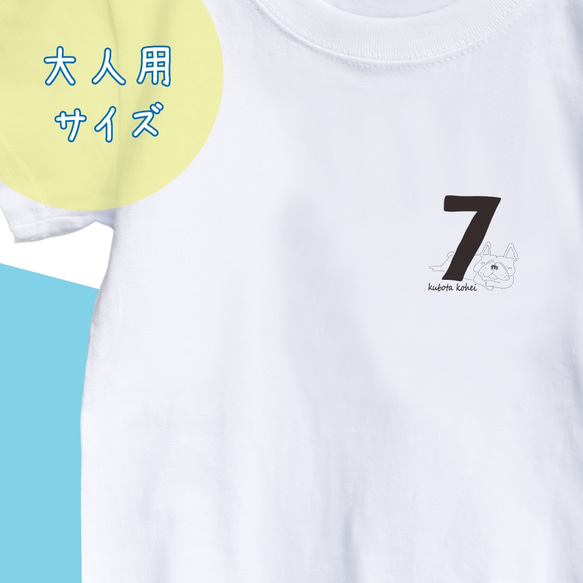 【名前入り】大人サイズフレンチブルドッグ　Tシャツ　ナンバー7 数字  メッセージ入れ 親子コーデ