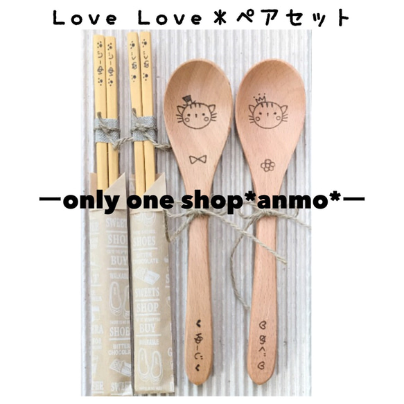 木製オリジナル＊LoveLoveペアセット＊ラッピング・送料込み¥3000