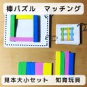 棒パズル　マッチング　見本大10枚、小１６枚セット