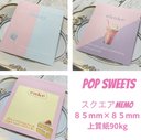 POP sweets スクエアメモ　complete set