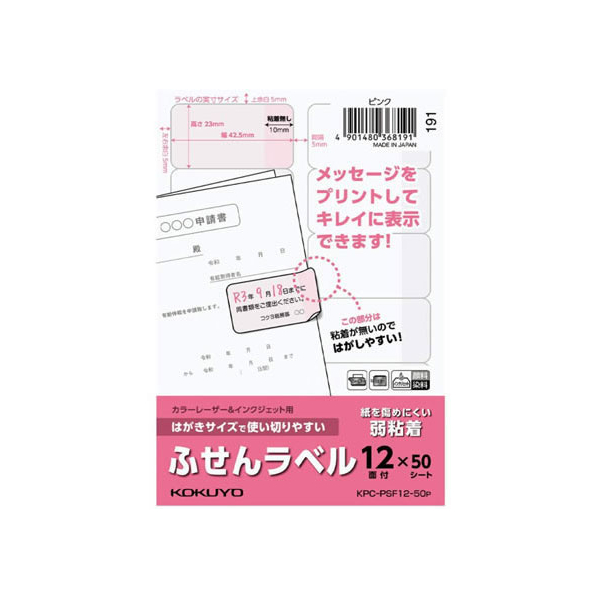 コクヨ はがきサイズで使い切りやすい(ふせんラベル12面)ピンク FC93581-KPC-PSF12-50P