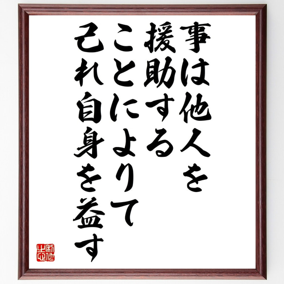 ソポクレスの名言「事は他人を援助することによりて己れ自身を益す」額付き書道色紙／受注後直筆（Y2624）