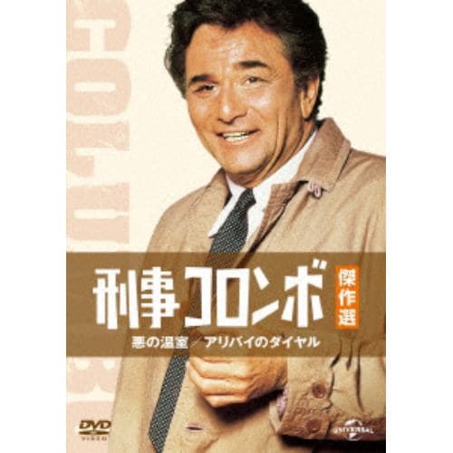 【DVD】刑事コロンボ傑作選 悪の温室／アリバイのダイヤル