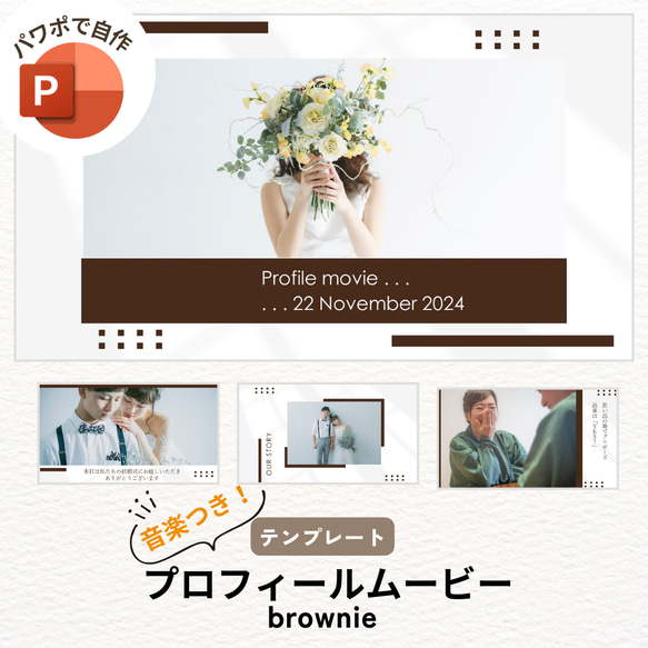 プロフィールムービー テンプレート 結婚式 ウェディング 自作 パワーポイント【PC用】ブラウニー