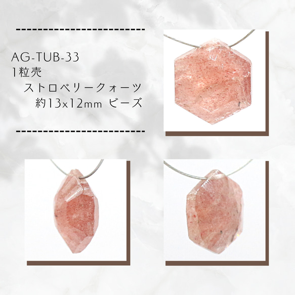 AG-TUB-33　1粒売 ストロベリークォーツ 約13x12mm ビーズ