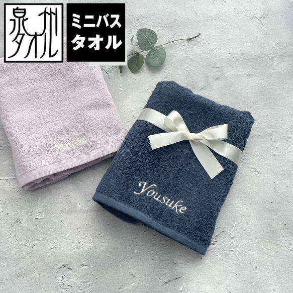 【名入れ 刺繍】泉州ミニバスタオル【ネーム】（泉州 タオル バスタオル 誕生日 プレゼント)132