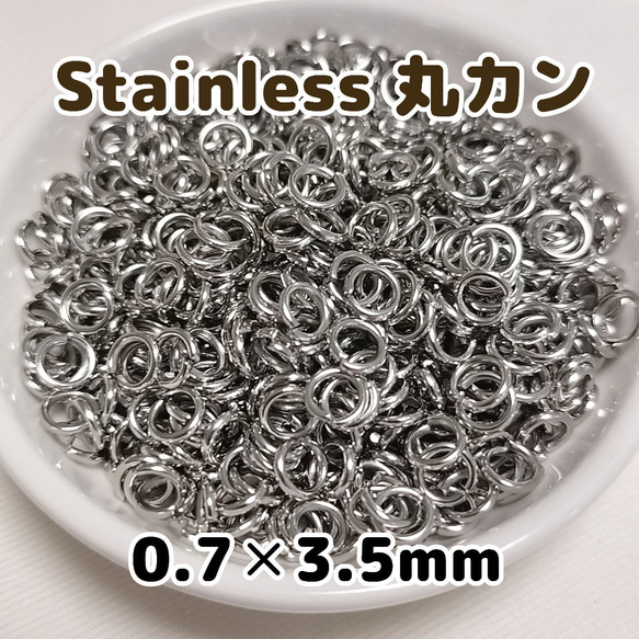 ステンレス丸カン《5》0.7×3.5mm-10g