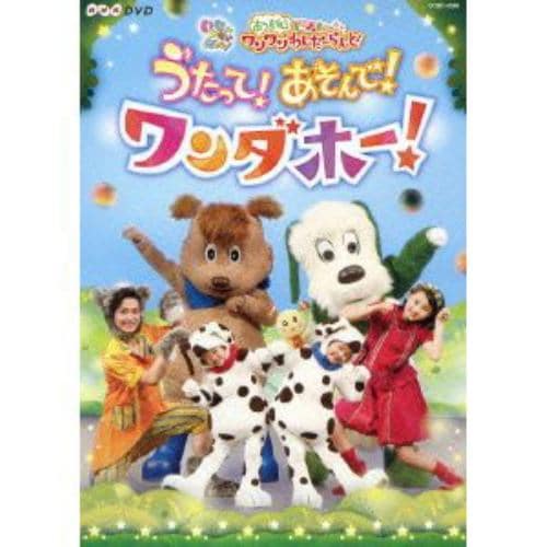 【DVD】NHKDVD いないいないばあっ!あつまれ!ワンワンわんだーらんど うたって!あそんで!ワンダホー!