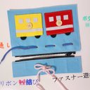 知育玩具　電車のファスナー&ボタン練習&紐通し&結び練習